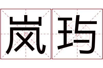 岚玙名字寓意