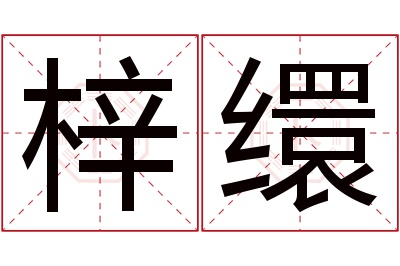 梓缳名字寓意