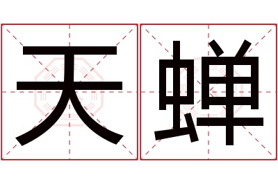 天蝉名字寓意