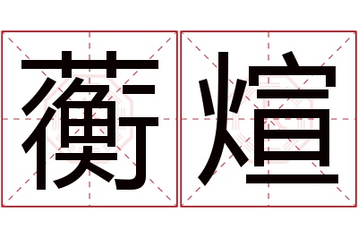 蘅煊名字寓意