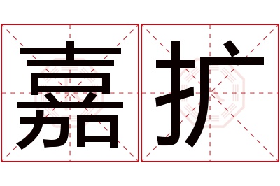 嘉扩名字寓意