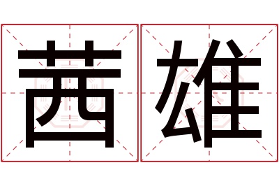 茜雄名字寓意