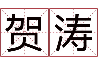 贺涛名字寓意