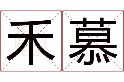 禾慕名字寓意