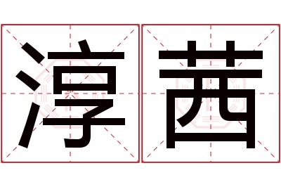 淳茜名字寓意