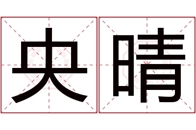 央晴名字寓意