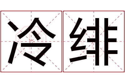 冷绯名字寓意