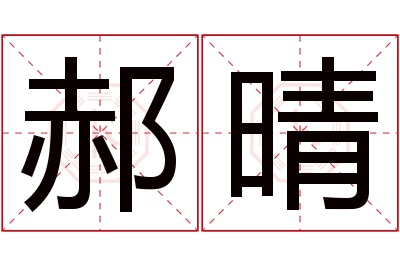 郝晴名字寓意