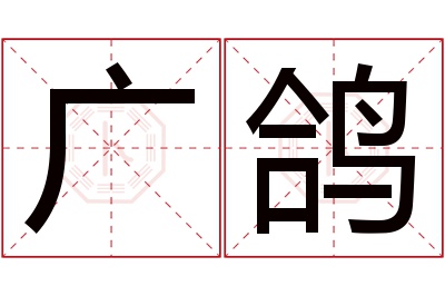 广鸽名字寓意