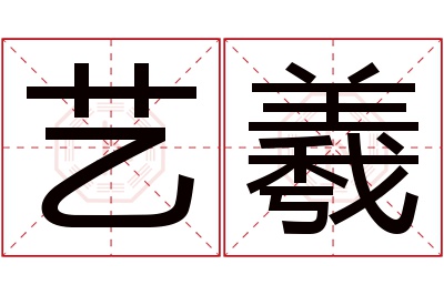 艺羲名字寓意