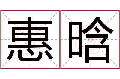 惠晗名字寓意