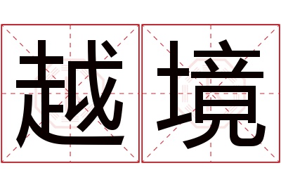 越境名字寓意