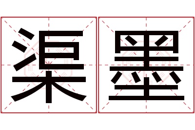 渠墨名字寓意