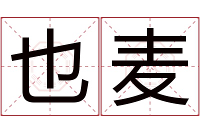 也麦名字寓意