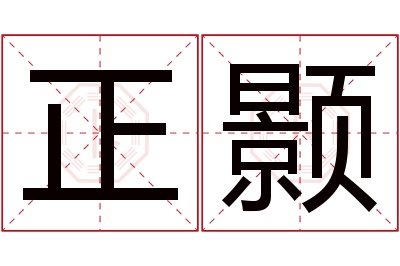 正颢名字寓意