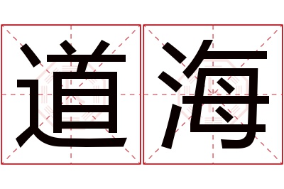 道海名字寓意