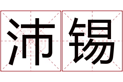 沛锡名字寓意