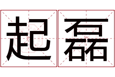 起磊名字寓意