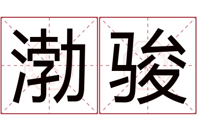 渤骏名字寓意