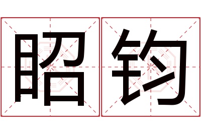 眧钧名字寓意