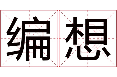 编想名字寓意