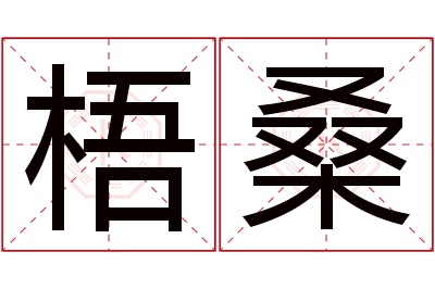 梧桑名字寓意