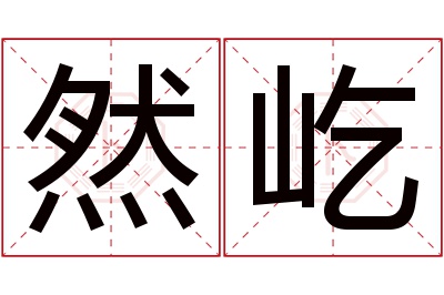 然屹名字寓意