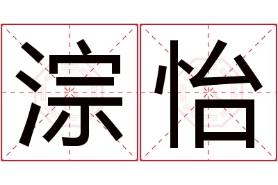 淙怡名字寓意 淙怡名字寓意