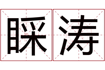 睬涛名字寓意