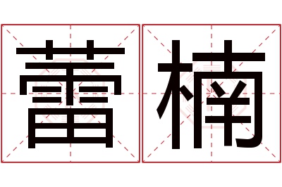 蕾楠名字寓意