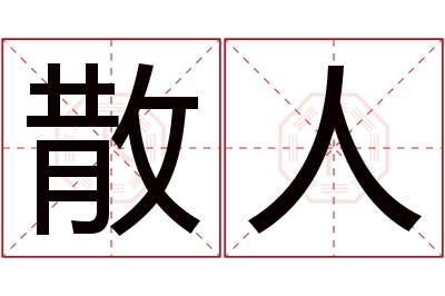 散人名字寓意