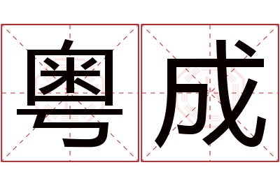 粤成名字寓意