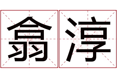 翕淳名字寓意