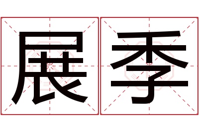 展季名字寓意