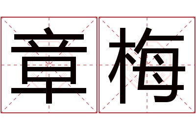 章梅名字寓意