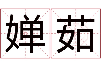 婵茹名字寓意