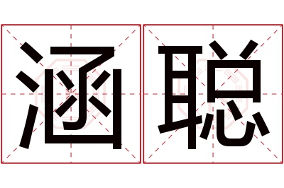 涵聪名字寓意