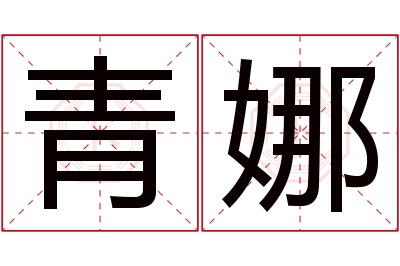 青娜名字寓意