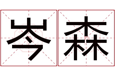 岑森名字寓意