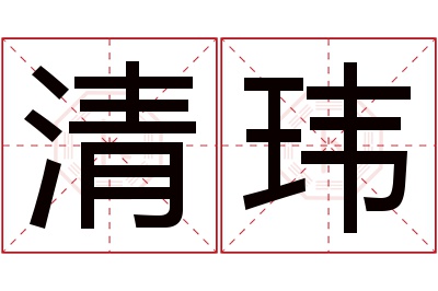 清玮名字寓意