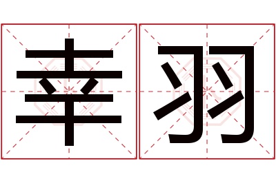 幸羽名字寓意