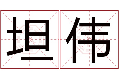 坦伟名字寓意