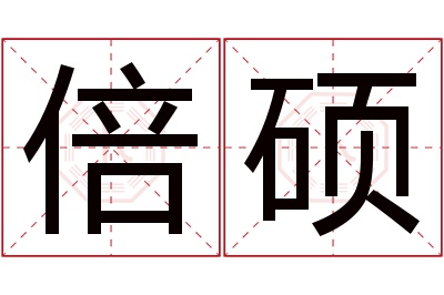 倍硕名字寓意