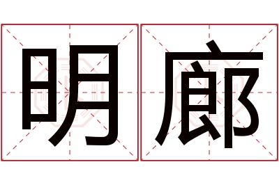 明廊名字寓意