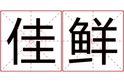 佳鲜名字寓意