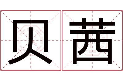 贝茜名字寓意