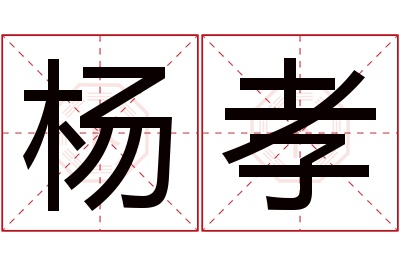 杨孝名字寓意 杨孝名字寓意