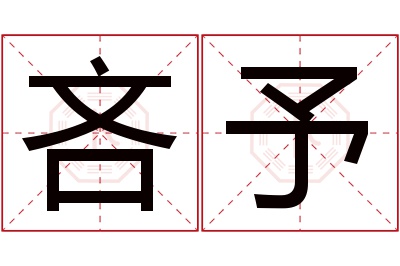 吝予名字寓意