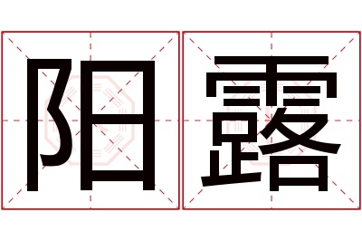 阳露名字寓意