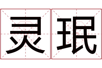 灵珉名字寓意